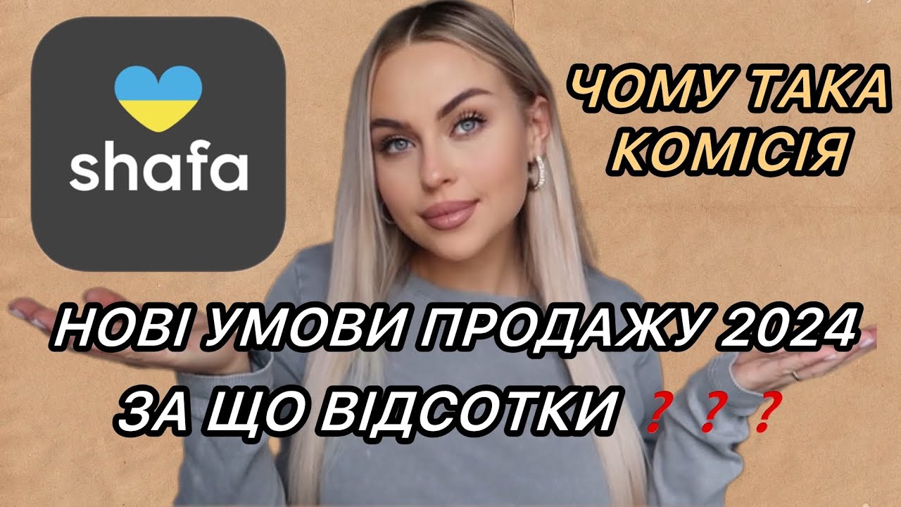 SHAFA.UA | САЙТ ШАФА ЧОМУ ТАКІ ВІДСОТКИ? НОВІ УМОВИ ПРОДАЖУ ТА ПІДВИЩЕННЯ ВІДСОТКІВ