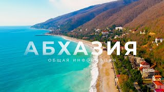 Abkhazia (with English subtitles). Абхазия. Общая Информация.