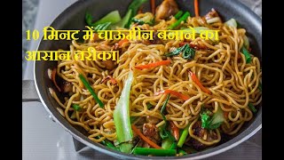 Veg Chowmein Recipe|10 मिनट में चाऊमीन बनाने का आसान तरीका|How to make Chowmein in Chinese Style