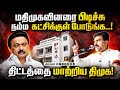 மதிமுக பிரமுகர்களை திமுகவில் சேர்க்க ஸ்டாலின் பச்சை கொடி! Vaiko | Durai | MDMK | Stalin | DMK