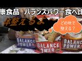 健康食品　バランスパワー三種食べ比べてみた。どの味が一番体整うのかな？　#BALANCEPower