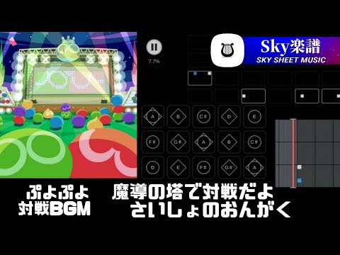 Sky 楽譜 - ぷよぷよ 対戦BGM 魔導の塔で対戦だよ さいしょのおんがく