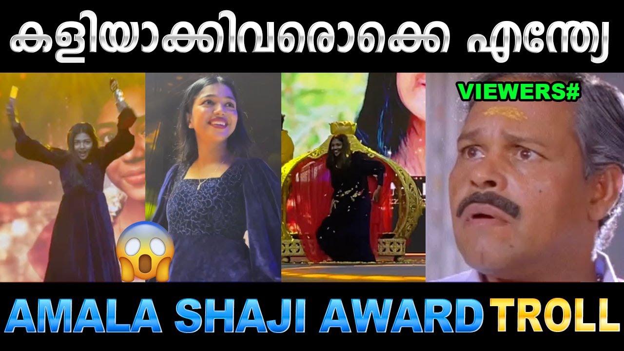 അമല ഷാജിക്ക് തമിഴ് നാട്ടിൽ വൻ സ്വീകരണം ! Troll Video | Amala Shaji Award Troll | Ubaid IBrahim