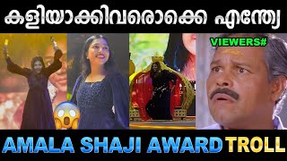 അമല ഷജകക തമഴ നടടൽ വൻ സവകരണ Troll Video Amala Shaji Award Troll Ubaid Ibrahim