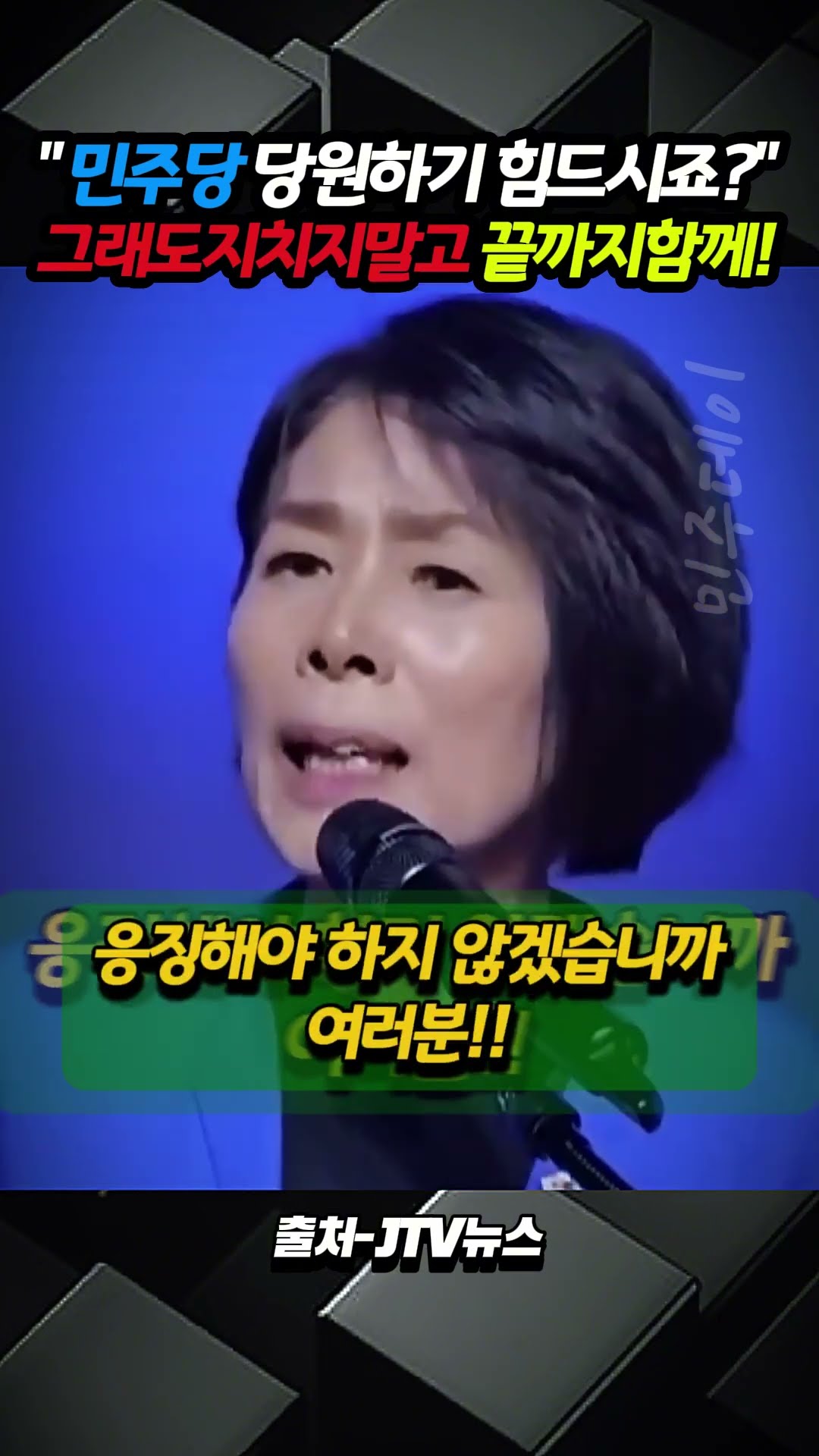 "민주당 당원 하기 힘드시죠?" 그래도 포기하지 말고 지치지 말고 끝까지 함께!! — 민주데이