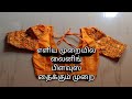 #stitchingclassforbeginners #stitchingvideos #stitchingideas #blousedesigns #blousestitching