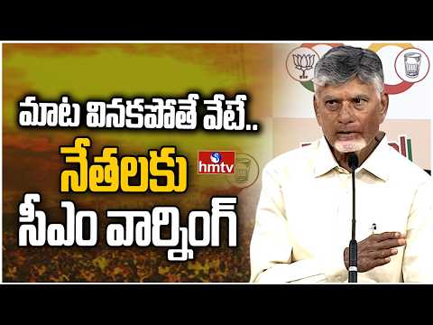 మాట వినకపోతే వేటే..నేతలకు సీఎం వార్నింగ్ | CM Chandrababu Strong Warning | hmtv