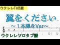 翼をください ウクレレソロタブ譜 1本弾きVer