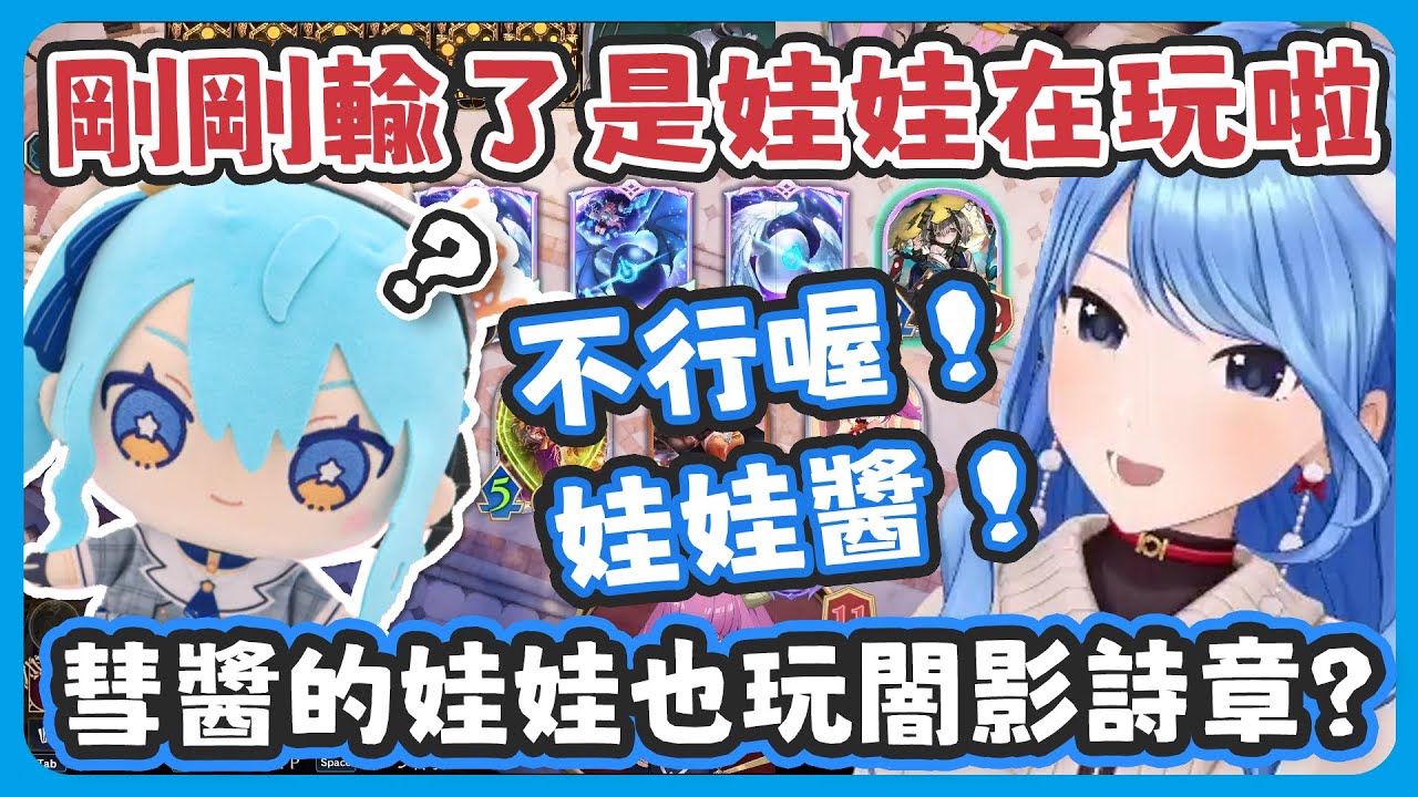 彗醬家的娃娃不僅有生命現在也還會玩闇影詩章了!?  結果娃娃不玩了彗醬還是輸給運氣了 !【星街すいせい/星街彗星】