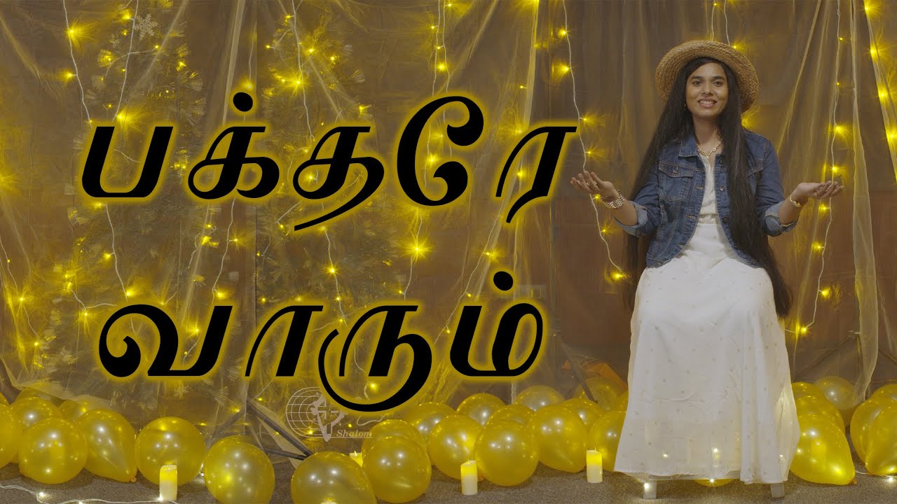    Bakthare vaarum  Cover Song  Tamil Christmas Song  SHALOM MISSION