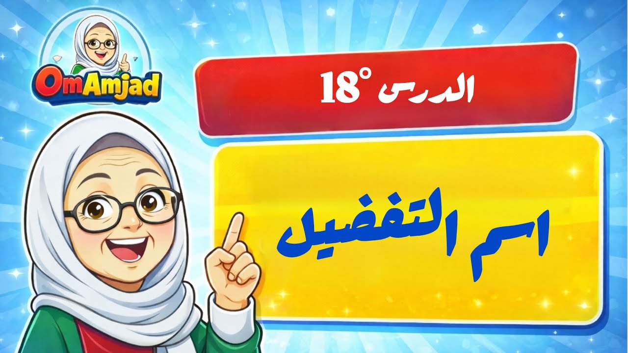 الدرس °18 : اسم التفضيل 