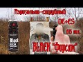 Баллон Black Форсаж 65 мл. аэрозольно-струйный #самооборона #газовыйбаллон