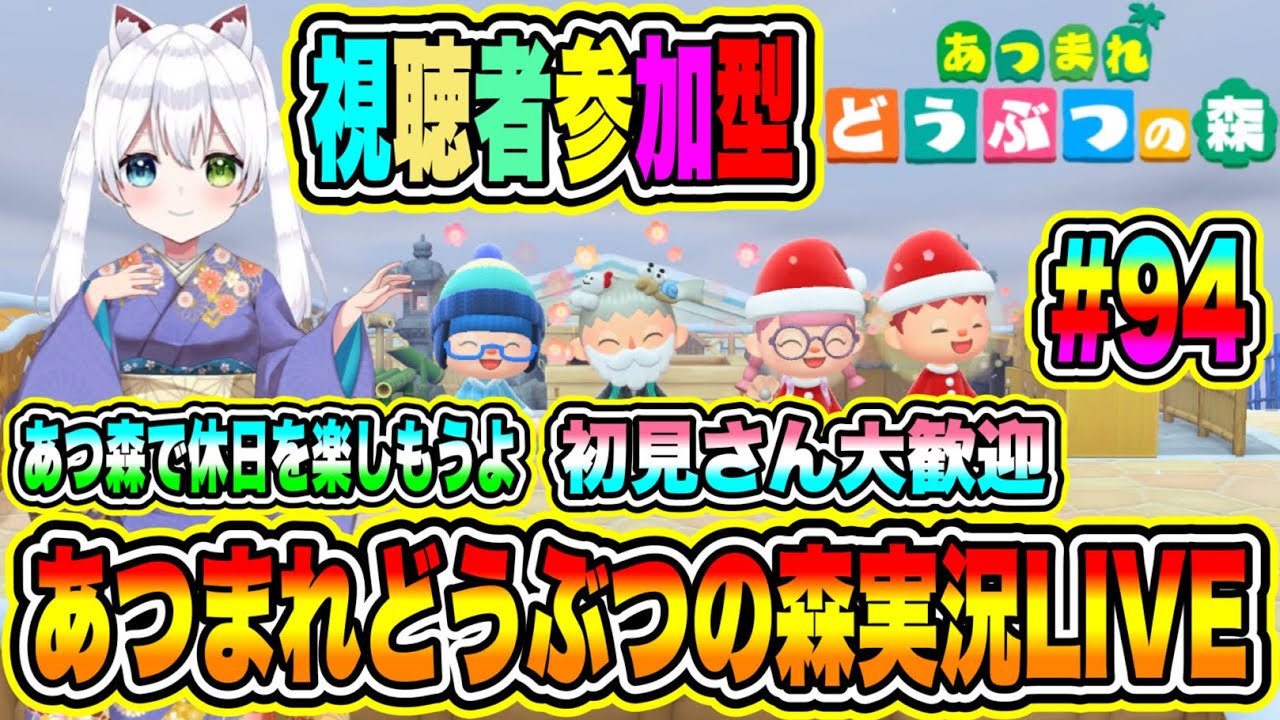 あつまれどうぶつの森実況LIVE あつ森で休日を楽しもうよ 初見さん大歓迎 【視聴者参加型】 #94