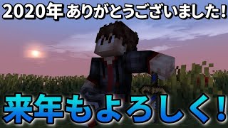 2020年ありがとうございました!! 振り返りながら雑談(?) ちょろっと告知などなど