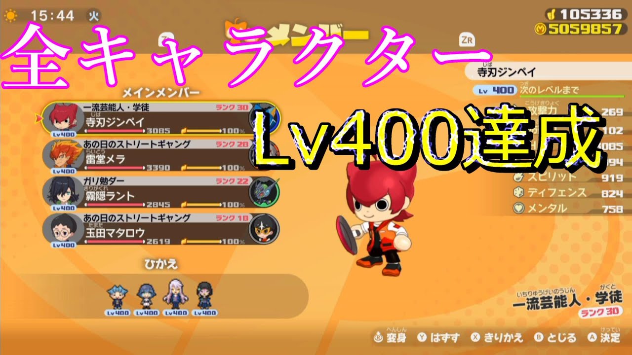 全キャラクターのレベル400ステータス紹介 妖怪学園y ワイワイ学園生活 Youtube