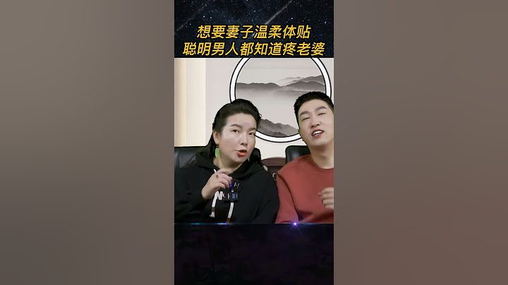 想要妻子温柔体贴，越聪明的男人越知道疼老婆#夫妻相处 #家庭 #周文强 - 天天要闻