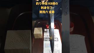 関孫六 金寿 柳刃包丁 #30000まで研いでみた