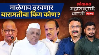 महाराष्ट्राची बातमी Live: Malegaon कारखान्याची निवडणूक, सर्वांनी ताकद लावली, चेयरमन कोण होणार?