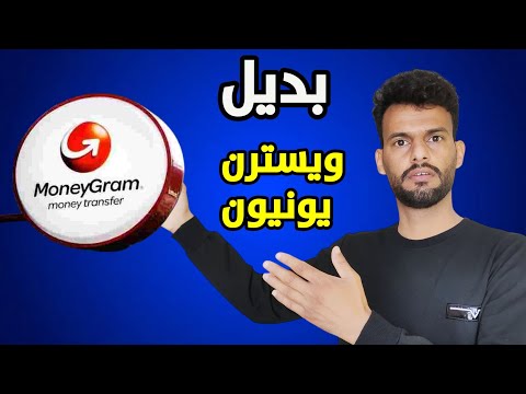 بديل ويسترن يونيون بالحوالات موني جرام كيف تكدر تستخدمة