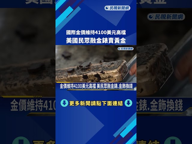 國際金價維持4100美元高檔 美民眾融金錶賣黃金－民視新聞