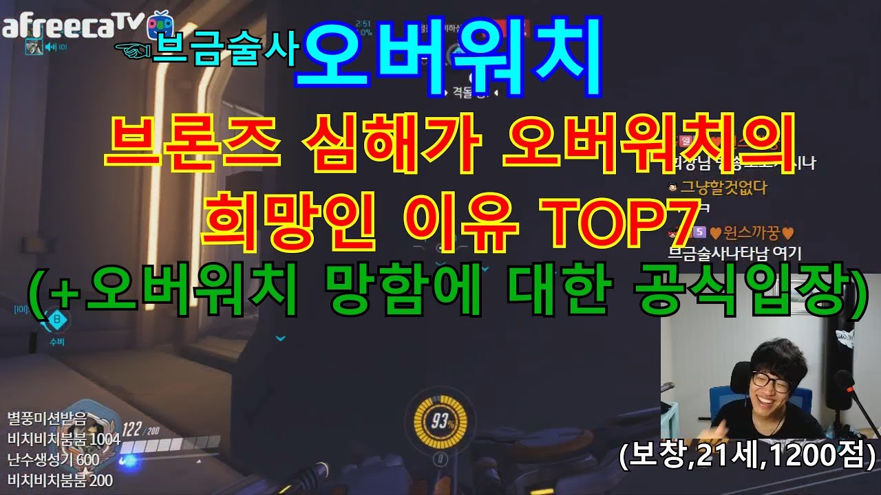 [오버워치] 오버워치 망함?? 브론즈 심해가 오버워치의 희망인 이유 TOP7 보겸 택배