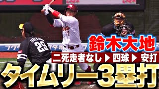 【瞬く間の先制劇】鈴木大地『二死走者無しから…四球→安打→タイムリー3塁打』