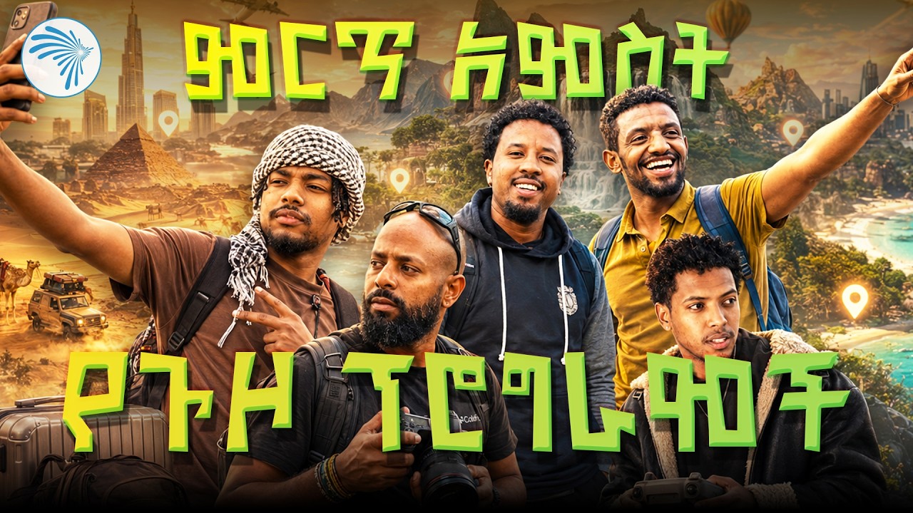 በህዝብ ድምፅ የተመረጡ ምርጥ ተጓዥ ወጣቶች  | Arts TV @abelbirhanu1 @jahnnyVLOGS@azizahmed5254  @EfiVLOGS