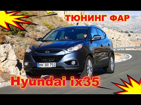 Тюнинг фар на Hyundai ix35 установка светодиодных Bi Led линз и светодиодов в ПТФ