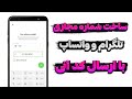 ساخت شماره مجازی با ارسال کد آنی برای تلگرام و واتساپ 