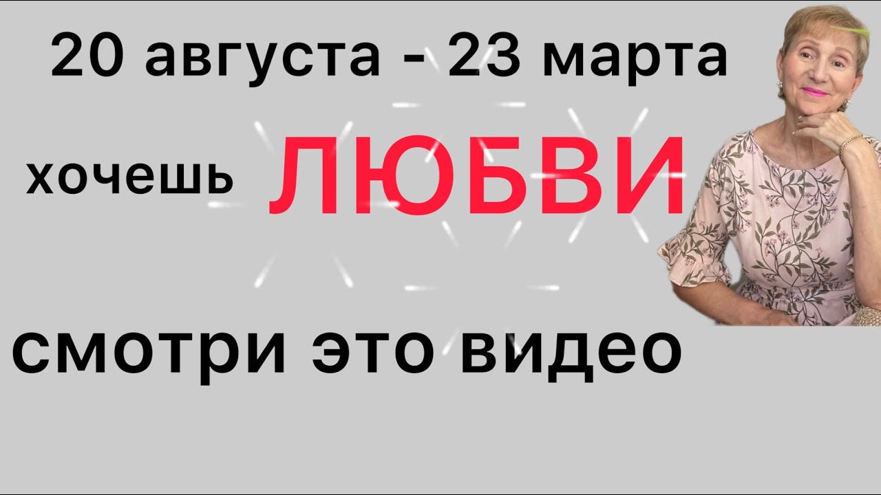 🔴Хочешь ЛЮБВИ….. посмотри это видео 🔴 20 августа 2022 …… от Розанна Княжанская