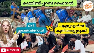 💥#കുമ്മിണിപ്പറമ്പ്_ഫൈനൽ || GKS ഗോതമ്പ്റോഡ് 🆚 പുണ്ണ്യാളൻസ് കുന്നിക്കാട്ടുമുക്ക്💥 #trending #vadamvali