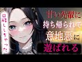 【甘々/年上】スイッチ入っちゃった先輩にお持ち帰りされたその後…