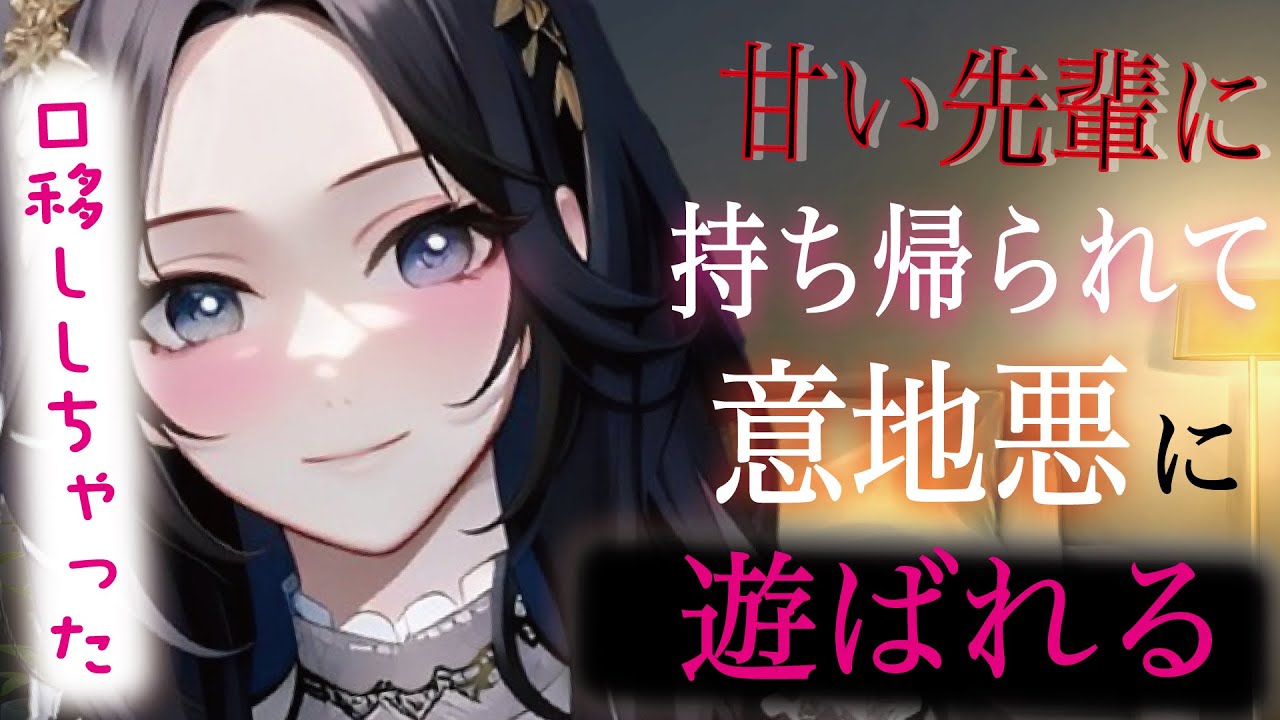 【甘々／年上】スイッチ入っちゃった先輩にお持ち帰りされたその後…