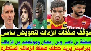 أخبار الزمالك اليوم صفقة الزمالك السوبر المنتظرة تبتعد..موقف صفقة بن رمضان..بيراميدز ينافس الزمالك