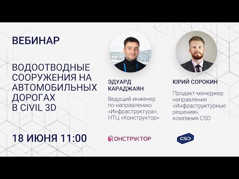 Вебинар 'Водоотводные сооружения