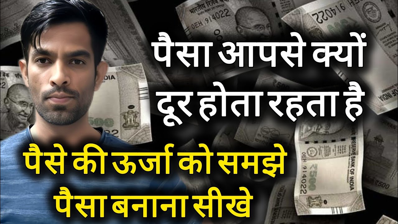 पैसा आपसे क्यों दूर होता रहता है, पैसे की ऊर्जा को समझे पैसा बनाना सीखे l