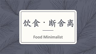 饮食 断舍离 01 日本 极简饮食主义 | Food Minimalist 少吃一点 健康 一点？#JanieTham #马来西亚营养师