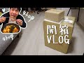 開箱台灣包裹～小林吃台灣滷味｜台日夫妻☺︎小林凱特