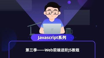 Javascript教程｜ 0129 this指向的改变 ｜前端开发入门JS教程