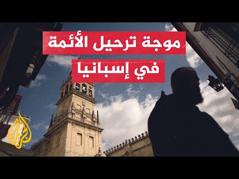 بعد اعتقال إمامين.. إسبانيا ترحل إماما إلى المغرب بتهمة التطرف