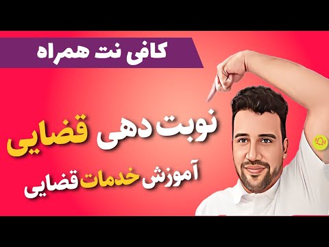 آموزش سامانه نوبت دهی قوه قضاییه کافی نت همراه 