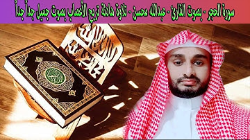 سورة الحجر - بصوت القارئ - عبدالله محسن - تلاوة هادئة تريح الأعصاب بصوت جميل جداً جداً