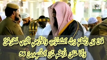 صوت جميل - تلاوة هادئة لفضيلة الشيخ - { سعود الشريم } من سورة الأنبياء .. حالات واتس