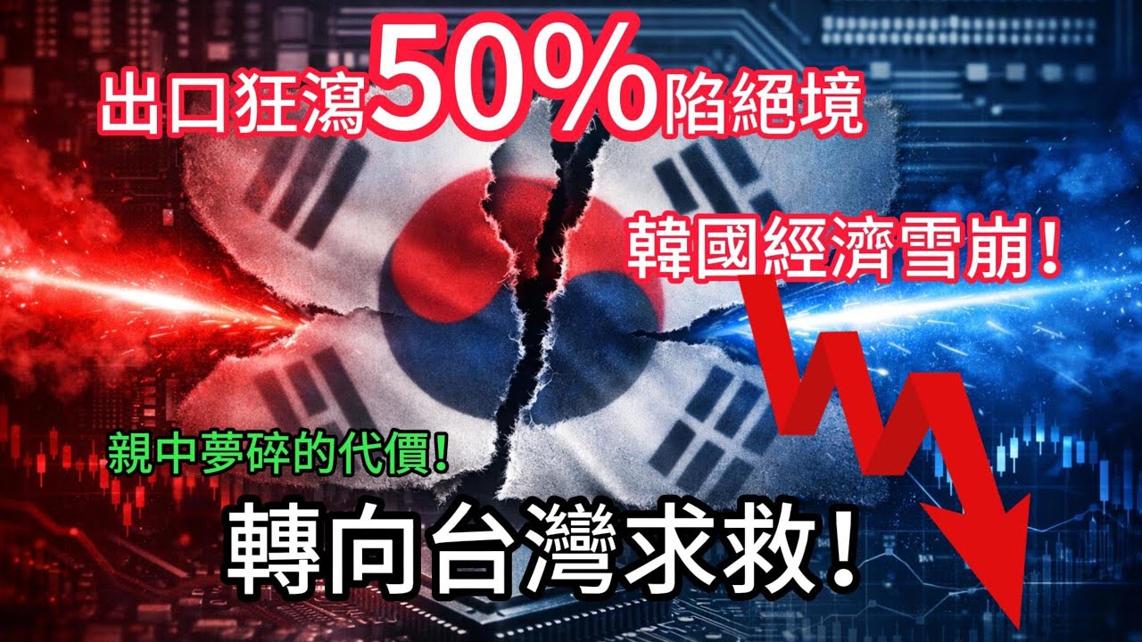 聰明反被聰明誤！韓國「兩頭通吃」慘遭中美雙杀，台灣為何能笑到最後？