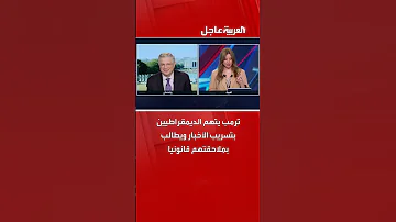 ترمب يتهم الديمقراطيين بتسريب الأخبار ويطالب بملاحقتهم قانونيا 