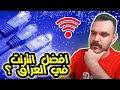انواع الانترنت و افضلها في العراق تجربتي الشخصية 