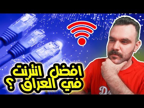 انواع الانترنت و افضلها في العراق تجربتي الشخصية