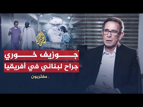 مغتربون الدكتور جوزيف خوري