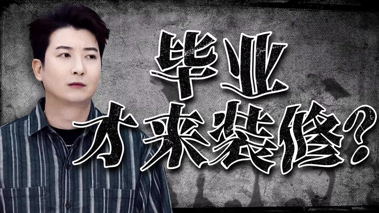 【粵知一二】畢業了學校就裝修？自己嚇自己