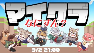 【Maincraft】マイクラ！何するかわかってない【EVOLS】